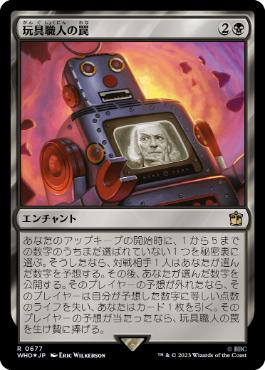 [677]【JP】【サージFOIL】玩具職人の罠/The Toymaker's Trap【WHO】[R][黒]