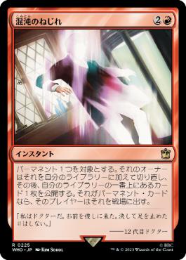 [225]【JP】【FOIL】混沌のねじれ/Chaos Warp【WHO】[R][赤]