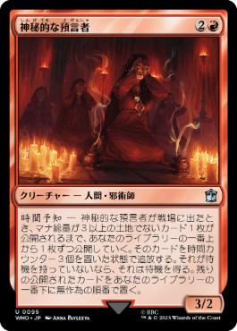 [095]【JP】【FOIL】神秘的な預言者/Sibylline Soothsayer【WHO】[U][赤]