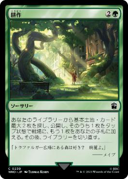[230]【JP】【FOIL】耕作/Cultivate【WHO】[C][緑]