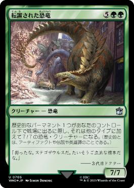 [705]【JP】【サージFOIL】転置された恐竜/Displaced Dinosaurs【WHO】[U][緑]