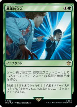 [824]【JP】【サージFOIL】英雄的介入/Heroic Intervention【WHO】[R][緑]