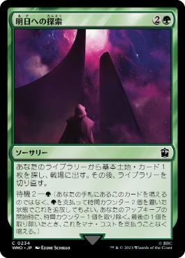 [234]【JP】【FOIL】明日への探索/Search for Tomorrow【WHO】[C][緑]