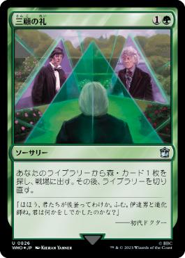 [826]【JP】【サージFOIL】三顧の礼/Three Visits【WHO】[U][緑]