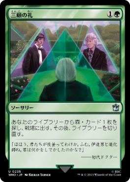 [235]【JP】【FOIL】三顧の礼/Three Visits【WHO】[U][緑]