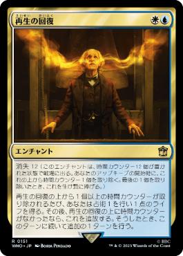 [151]【JP】【FOIL】再生の回復/Regenerations Restored【WHO】[R][多色]