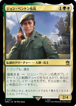 [157]【JP】【FOIL】ジョン・ベントン伍長/Sergeant John Benton【WHO】[R][多色]