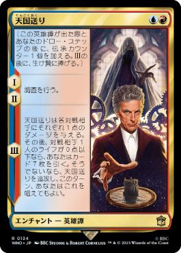 [134]【JP】【FOIL】天国送り/Heaven Sent【WHO】[R][多色]