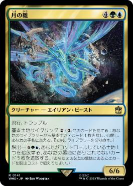 [141]【JP】【FOIL】月の雛/Lunar Hatchling【WHO】[R][多色]