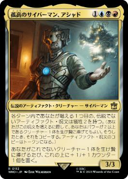 [113]【JP】【FOIL】孤高のサイバーマン、アシャド/Ashad, the Lone Cyberman【WHO】[R][多色]
