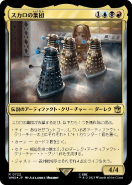 [722]【JP】【サージFOIL】スカロの集団/Cult of Skaro【WHO】[R][多色]
