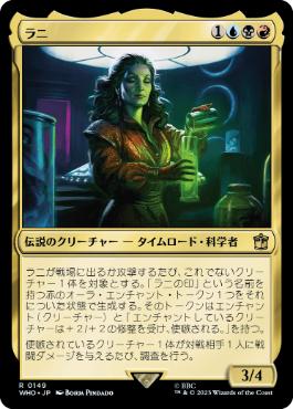 [149]【JP】【FOIL】ラニ/The Rani【WHO】[R][多色]