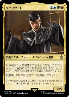 [165]【JP】【FOIL】ヴァリヤード/The Valeyard【WHO】[R][多色]