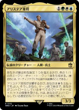 [112]【JP】【FOIL】アリステア准将/Alistair, the Brigadier【WHO】[R][多色]