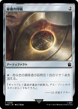 [239]【JP】【FOIL】秘儀の印鑑/Arcane Signet【WHO】[C][茶]