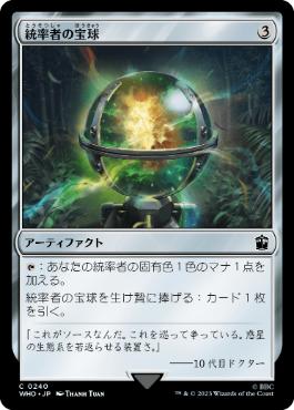 [240]【JP】【FOIL】統率者の宝球/Commander's Sphere【WHO】[C][茶]
