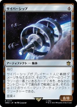 [177]【JP】【FOIL】サイバーシップ/Cybership【WHO】[R][茶]