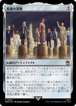 [833]【JP】【サージFOIL】英雄の演壇/Heroes' Podium【WHO】[R][茶]