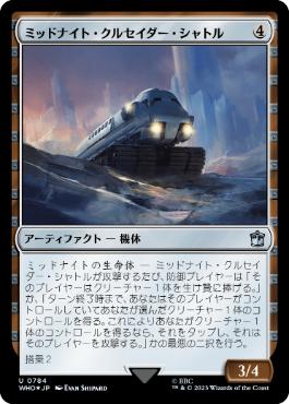 [784]【JP】【サージFOIL】ミッドナイト・クルセイダー・シャトル/Midnight Crusader Shuttle【WHO】[U][茶]
