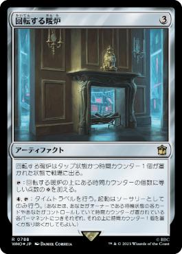 [788]【JP】【サージFOIL】回転する暖炉/Rotating Fireplace【WHO】[R][茶]