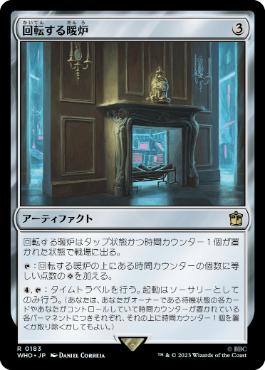 [183]【JP】【FOIL】回転する暖炉/Rotating Fireplace【WHO】[R][茶]