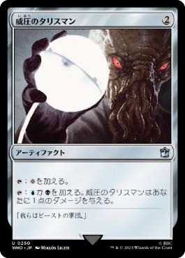 [250]【JP】【FOIL】威圧のタリスマン/Talisman of Dominance【WHO】[U][茶]