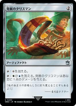 [253]【JP】【FOIL】発展のタリスマン/Talisman of Progress【WHO】[U][茶]
