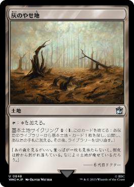 [848]【JP】【サージFOIL】灰のやせ地/Ash Barrens【WHO】[U][土地]