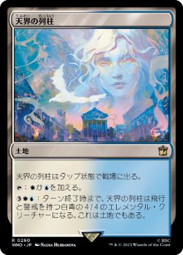 [260]【JP】【FOIL】天界の列柱/Celestial Colonnade【WHO】[R][土地]