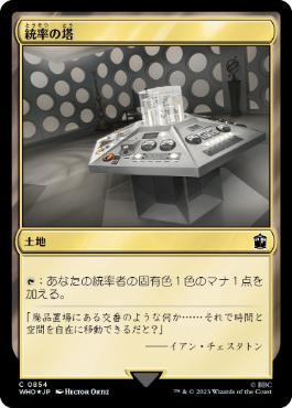 [854]【JP】【サージFOIL】統率の塔/Command Tower【WHO】[C][土地]