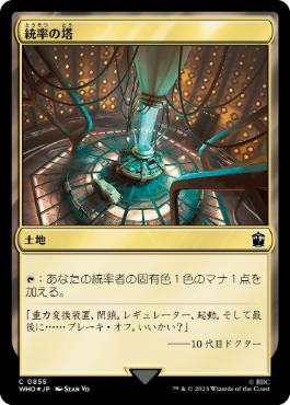 [855]【JP】【サージFOIL】統率の塔/Command Tower【WHO】[C][土地]