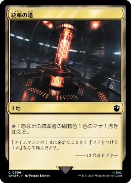 [856]【JP】【サージFOIL】統率の塔/Command Tower【WHO】[C][土地]