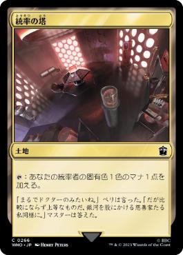 [266]【JP】【FOIL】統率の塔/Command Tower【WHO】[C][土地]