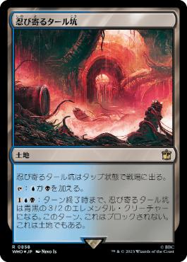 [858]【JP】【サージFOIL】忍び寄るタール坑/Creeping Tar Pit【WHO】[R][土地]