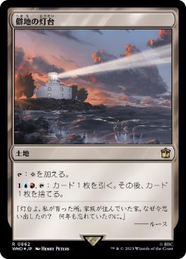 [862]【JP】【サージFOIL】僻地の灯台/Desolate Lighthouse【WHO】[R][土地]