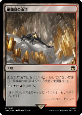 [863]【JP】【サージFOIL】竜髑髏の山頂/Dragonskull Summit【WHO】[R][土地]