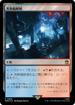 [869]【JP】【サージFOIL】焦熱島嶼域/Fiery Islet【WHO】[R][土地]