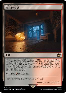 [279]【JP】【FOIL】凶兆の廃墟/Foreboding Ruins【WHO】[R][土地]