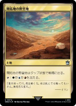 [872]【JP】【サージFOIL】開拓地の野営地/Frontier Bivouac【WHO】[U][土地]