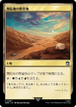 [281]【JP】【FOIL】開拓地の野営地/Frontier Bivouac【WHO】[U][土地]