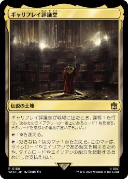 [188]【JP】【FOIL】ギャリフレイ評議堂/Gallifrey Council Chamber【WHO】[R][土地]