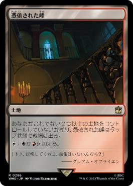 [286]【JP】【FOIL】憑依された峰/Haunted Ridge【WHO】[R][土地]