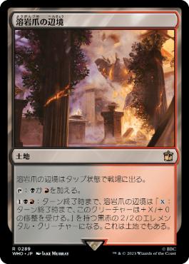 [289]【JP】【FOIL】溶岩爪の辺境/Lavaclaw Reaches【WHO】[R][土地]