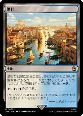 [885]【JP】【サージFOIL】港町/Port Town【WHO】[R][土地]