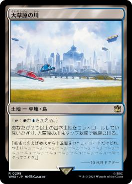[295]【JP】【FOIL】大草原の川/Prairie Stream【WHO】[R][土地]