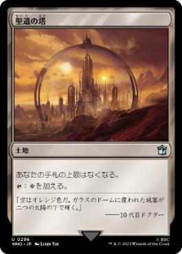 [296]【JP】【FOIL】聖遺の塔/Reliquary Tower【WHO】[U][土地]