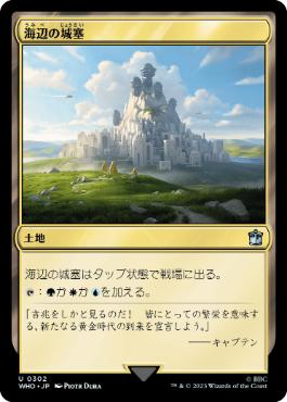 [302]【JP】【FOIL】海辺の城塞/Seaside Citadel【WHO】[U][土地]