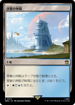 [315]【JP】【FOIL】啓蒙の神殿/Temple of Enlightenment【WHO】[R][土地]