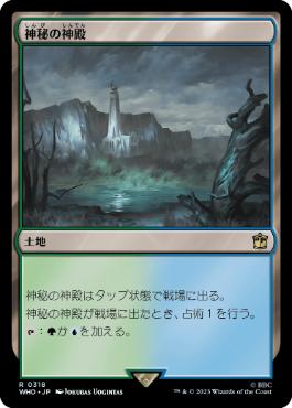 [318]【JP】【FOIL】神秘の神殿/Temple of Mystery【WHO】[R][土地]