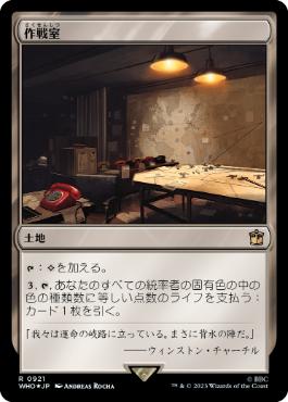 [921]【JP】【サージFOIL】作戦室/War Room【WHO】[R][土地]